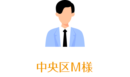中央区M様