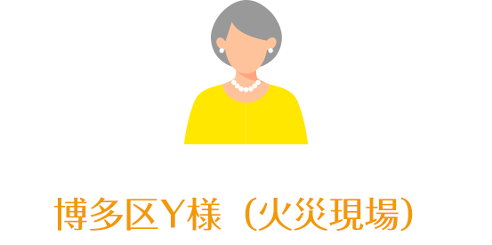 博多区Y様(火災現場)