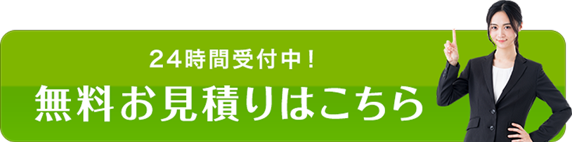 無料のお見積りはこちら
