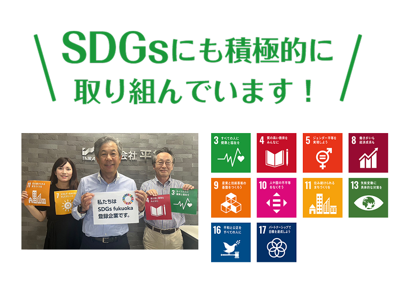 SDGsにも積極的に取り組んでいます！