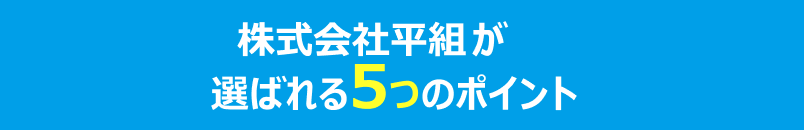 株式会社平組が選ばられる6つのポイント