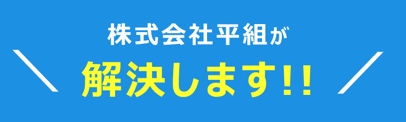 株式会社平組が解決します