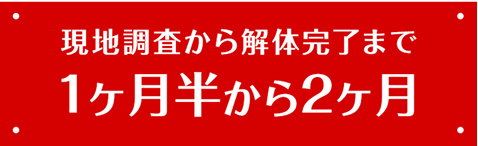 現地調査から解体完了まで1ヶ月半～2ヶ月