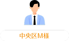 中央区M様
